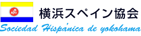 「横浜スペイン協会」TOPページへ戻る