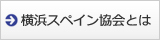 横浜スペイン協会とは