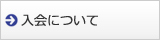 入会について