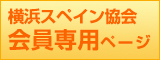 横浜スペイン協会へのお問い合わせはこちら