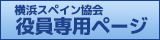 横浜スペイン協会へのお問い合わせはこちら