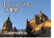 【サラマンカ】  大聖堂